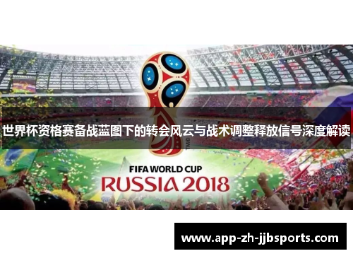 世界杯资格赛备战蓝图下的转会风云与战术调整释放信号深度解读