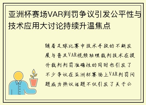 亚洲杯赛场VAR判罚争议引发公平性与技术应用大讨论持续升温焦点