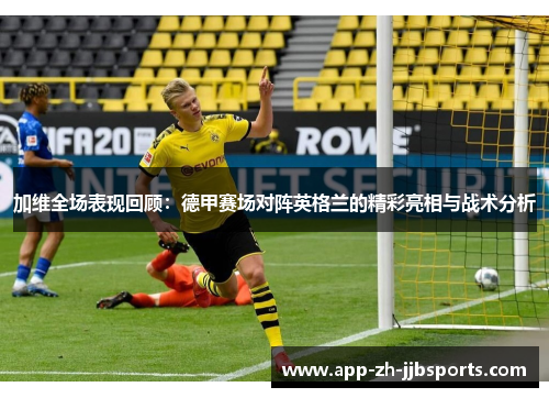 加维全场表现回顾：德甲赛场对阵英格兰的精彩亮相与战术分析