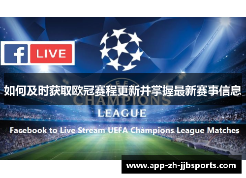 如何及时获取欧冠赛程更新并掌握最新赛事信息