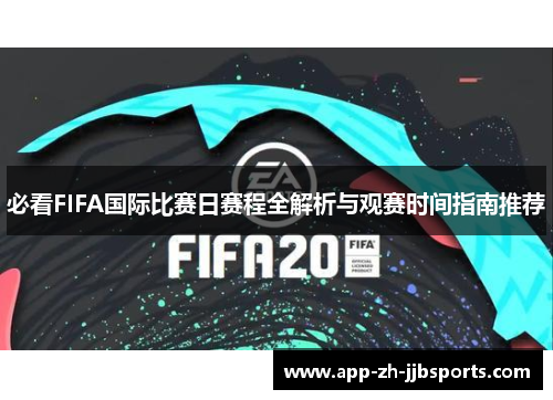 必看FIFA国际比赛日赛程全解析与观赛时间指南推荐