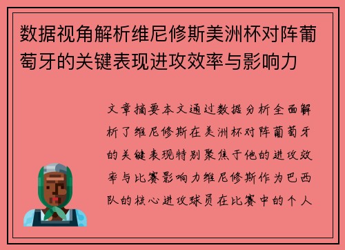 数据视角解析维尼修斯美洲杯对阵葡萄牙的关键表现进攻效率与影响力