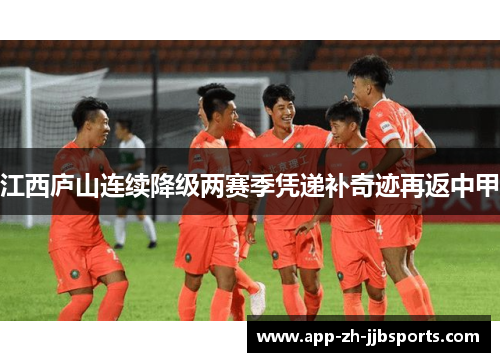 江西庐山连续降级两赛季凭递补奇迹再返中甲