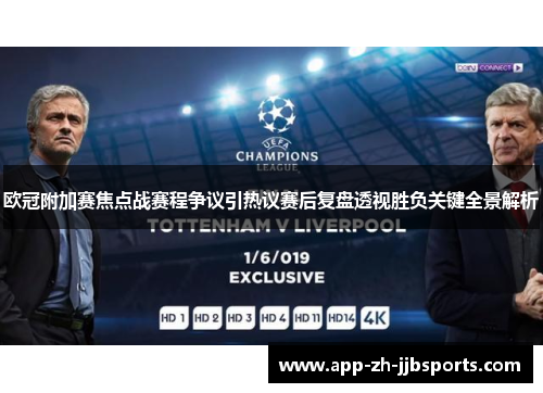 欧冠附加赛焦点战赛程争议引热议赛后复盘透视胜负关键全景解析