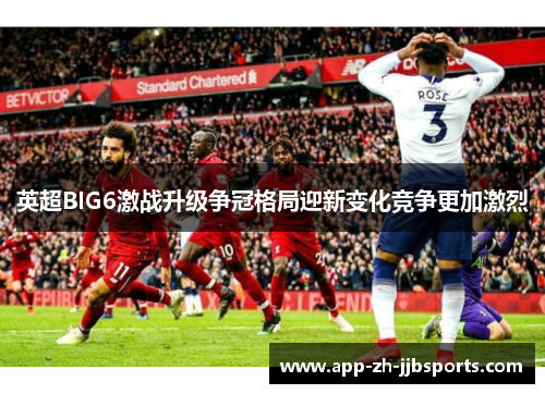 英超BIG6激战升级争冠格局迎新变化竞争更加激烈