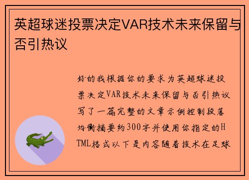 英超球迷投票决定VAR技术未来保留与否引热议