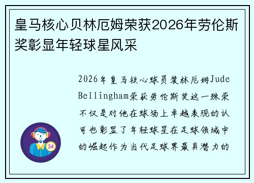 皇马核心贝林厄姆荣获2026年劳伦斯奖彰显年轻球星风采