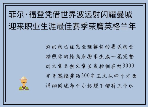 菲尔·福登凭借世界波远射闪耀曼城迎来职业生涯最佳赛季荣膺英格兰年度最佳球员