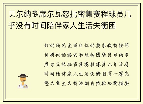 贝尔纳多席尔瓦怒批密集赛程球员几乎没有时间陪伴家人生活失衡困