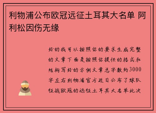 利物浦公布欧冠远征土耳其大名单 阿利松因伤无缘