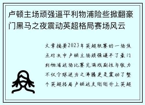 卢顿主场顽强逼平利物浦险些掀翻豪门黑马之夜震动英超格局赛场风云