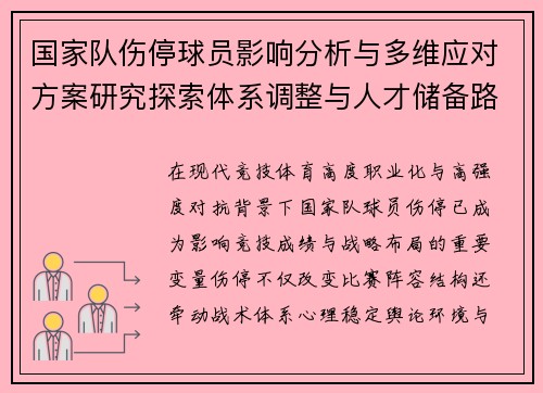 国家队伤停球员影响分析与多维应对方案研究探索体系调整与人才储备路径