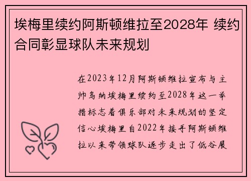 埃梅里续约阿斯顿维拉至2028年 续约合同彰显球队未来规划