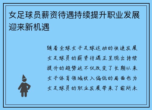 女足球员薪资待遇持续提升职业发展迎来新机遇
