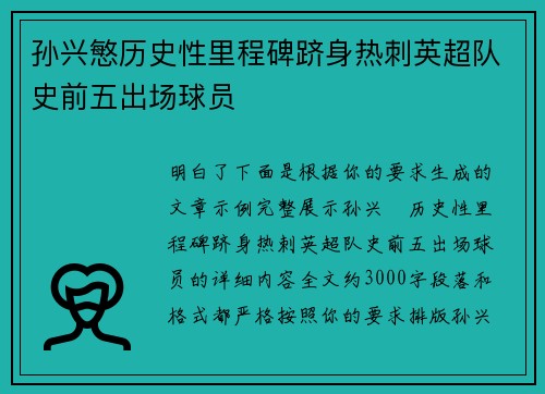 孙兴慜历史性里程碑跻身热刺英超队史前五出场球员