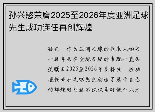 孙兴慜荣膺2025至2026年度亚洲足球先生成功连任再创辉煌