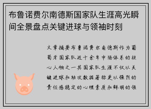 布鲁诺费尔南德斯国家队生涯高光瞬间全景盘点关键进球与领袖时刻