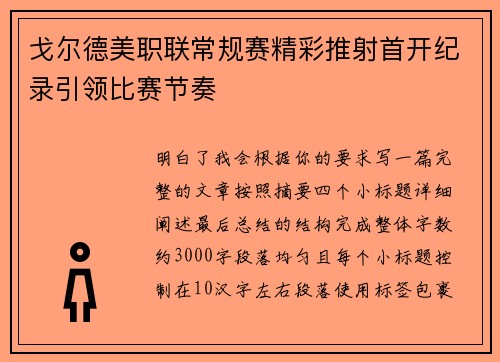 戈尔德美职联常规赛精彩推射首开纪录引领比赛节奏
