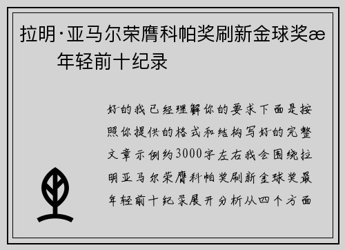 拉明·亚马尔荣膺科帕奖刷新金球奖最年轻前十纪录