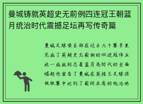 曼城铸就英超史无前例四连冠王朝蓝月统治时代震撼足坛再写传奇篇