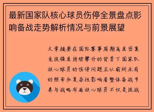最新国家队核心球员伤停全景盘点影响备战走势解析情况与前景展望