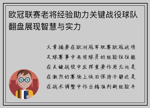 欧冠联赛老将经验助力关键战役球队翻盘展现智慧与实力