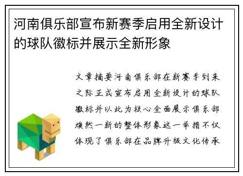 河南俱乐部宣布新赛季启用全新设计的球队徽标并展示全新形象