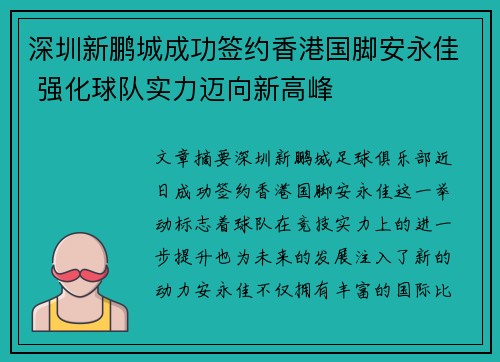 深圳新鹏城成功签约香港国脚安永佳 强化球队实力迈向新高峰