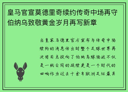皇马官宣莫德里奇续约传奇中场再守伯纳乌致敬黄金岁月再写新章